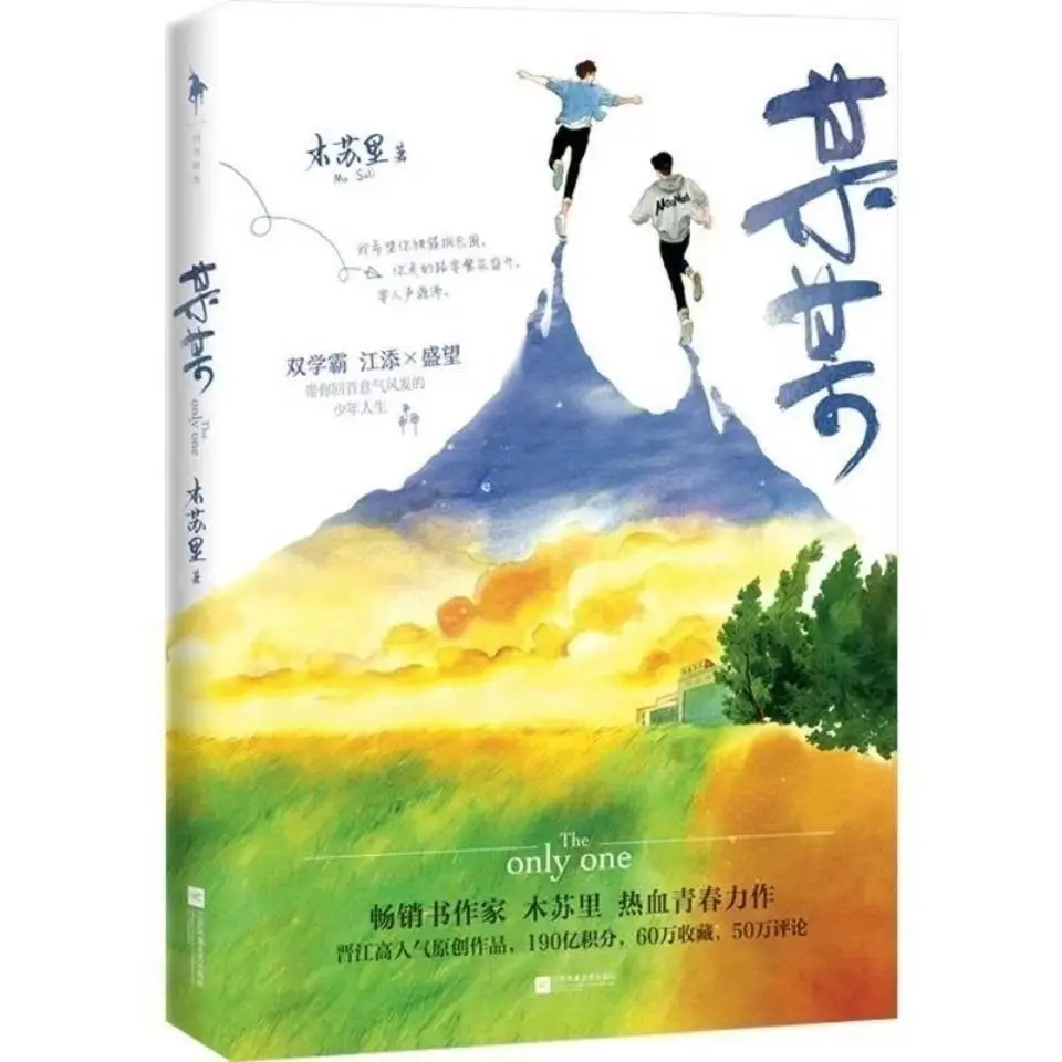 

Only The One Chinese Novel By Mu Su Li Mou Mou Fiction Book Campus Love Story Novel Official Books libros New Hot