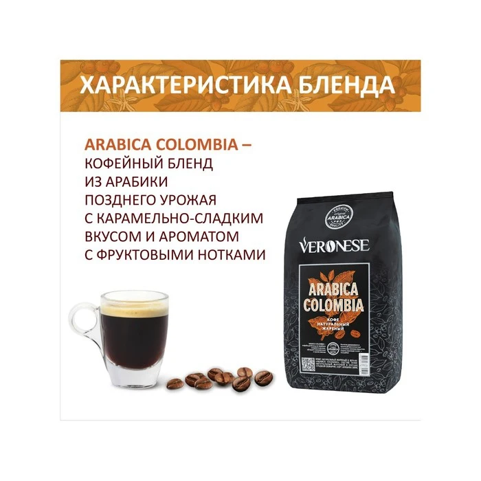 Рисунок 3 - Кофе в зернах Veronese Arabica Colombia