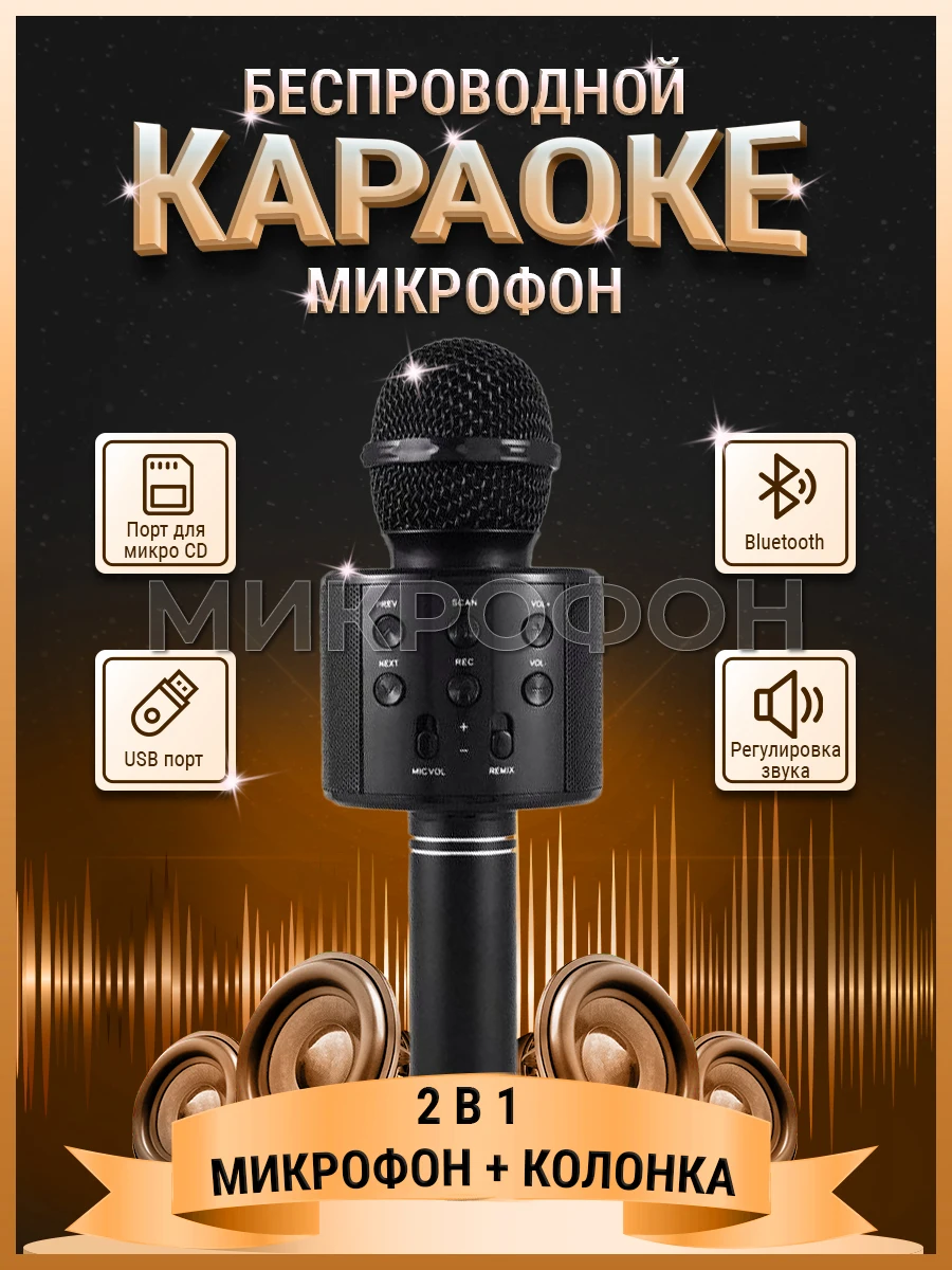 

Микрофон для живого вокала I PRESIDENT беспроводной для караоке с Bluetooth кoлoнкoй, черный