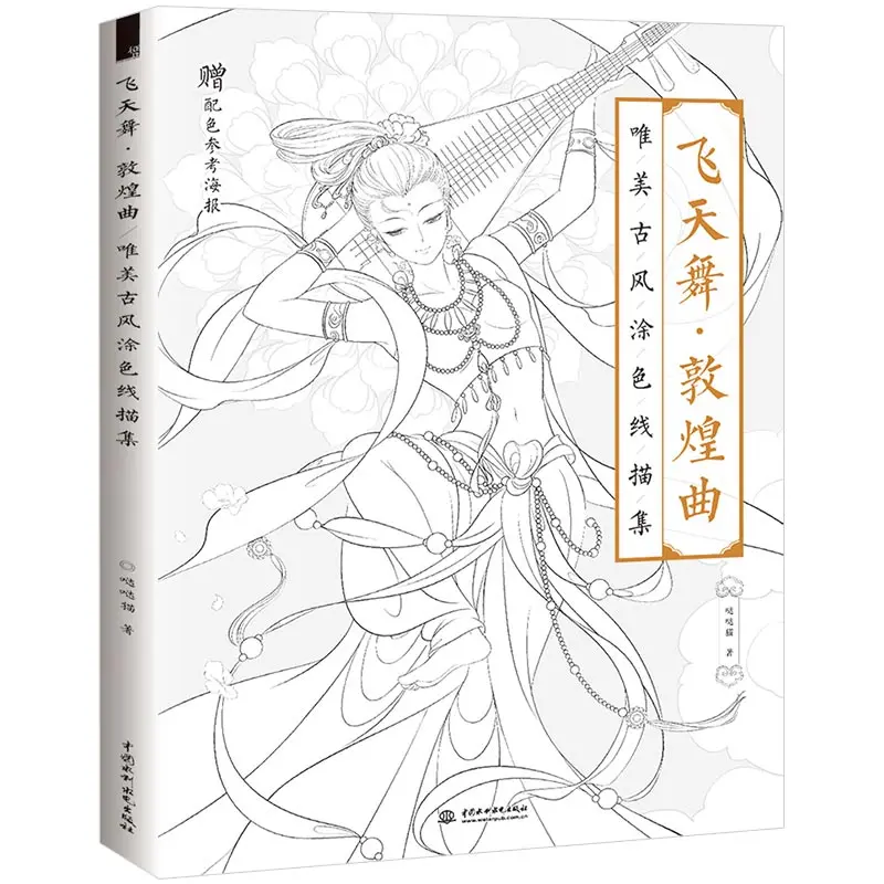 

New Dunhuang Opera Chinese Coloring Book Line Drawing Textbook Ancient Dancers Classical Instruments Drawing Book CV-027