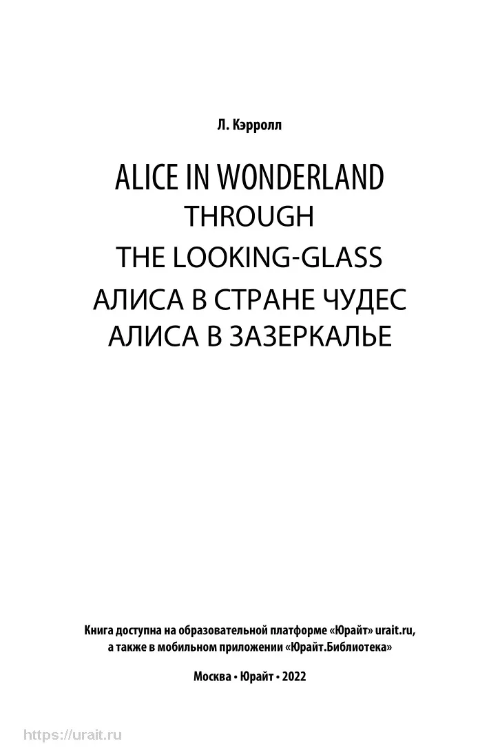Alice in Wonderland. Through the Looking-Glass. Алиса в Стране чудес. Зазеркалье |