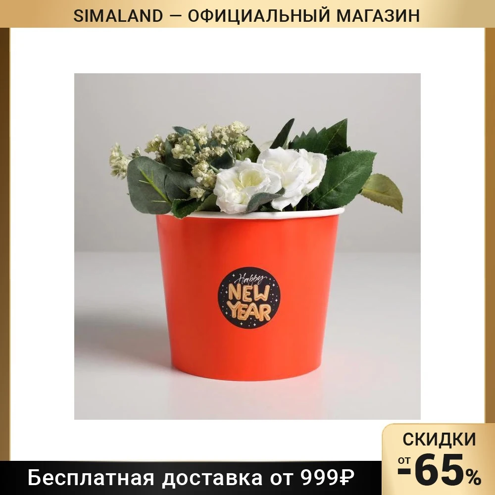 Стаканчик для цветов Счастливого года 13 5 х 16 см 5138374 | Игрушки и хобби