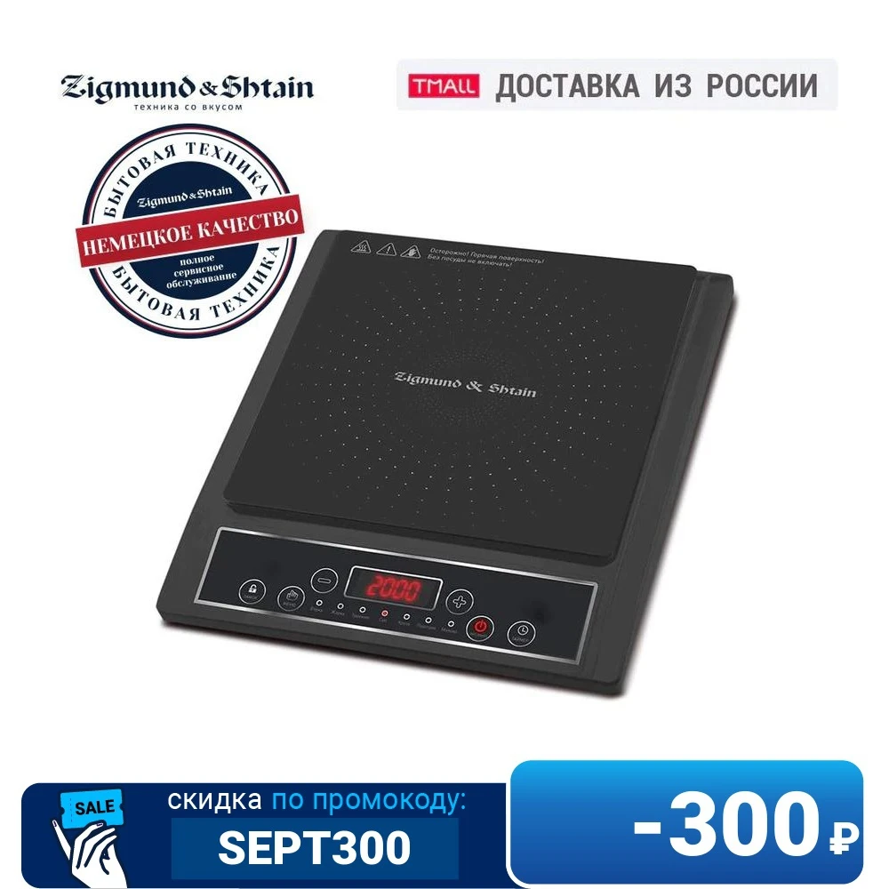 Настольная индукционная плитка Zigmund &amp Shtain ZIP-553 | Бытовая техника