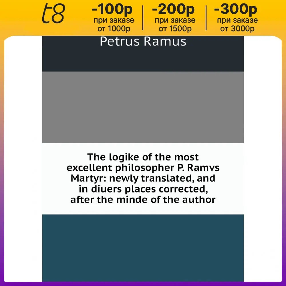Книга The logike of the most excellent philosopher P. Ramvs Martyr: newly translated, and in diuers places corrected, after (art.: 3920bc73444dc) - 3920bc73444dc