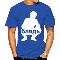 russian squat b lyad cyka shirt cccp men s jersey t shirt designer tee shirt spring shirt vodka russia size s 3xl kawaii loose