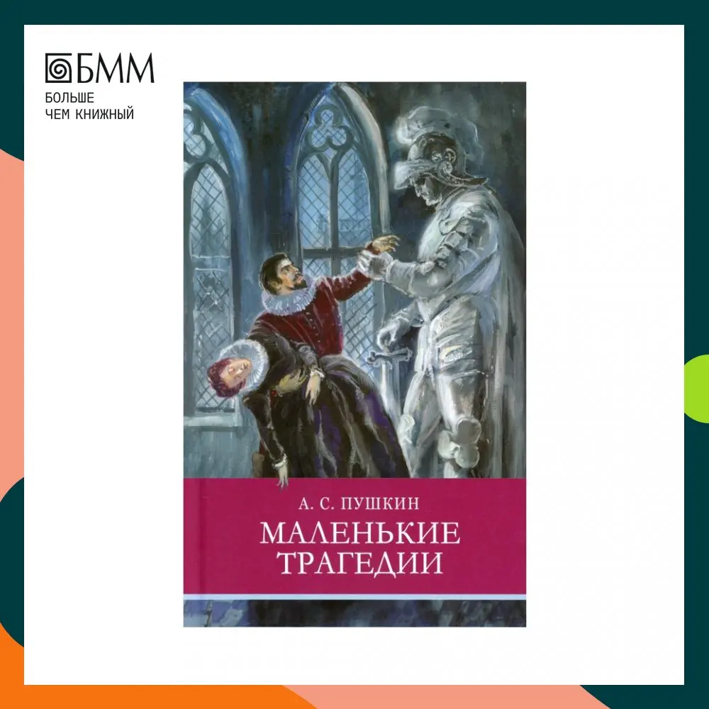 Маленькие трагедии. Маленькие трагедии вопросы. Моцарт и сальери презентация. Моцарт и сальери скупой рыцарь. Маленькие трагедии обложка.