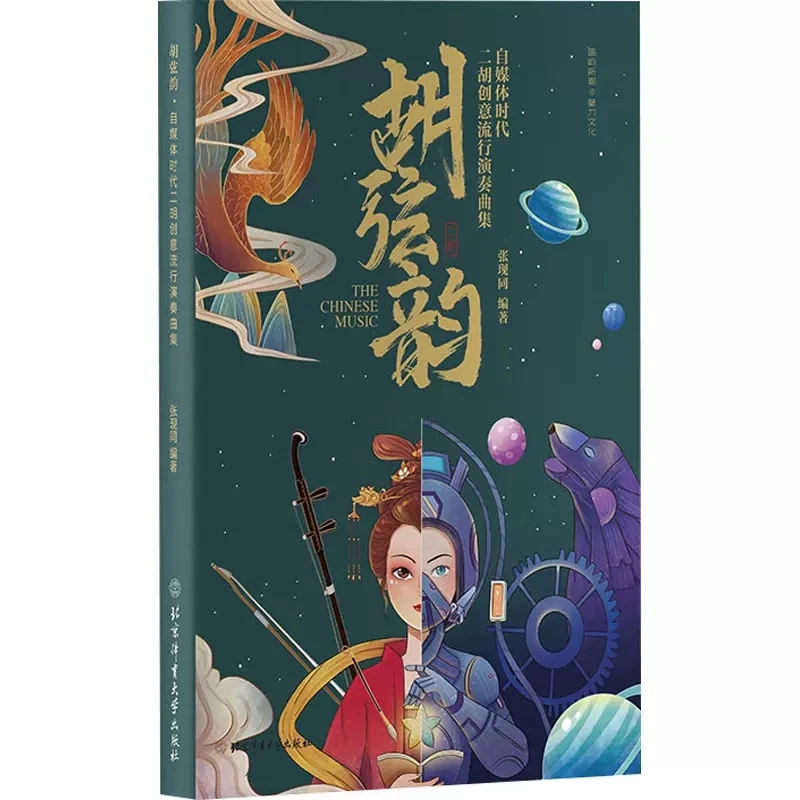 

Collection of Erhu Creative Popular Performances Music Playing Book