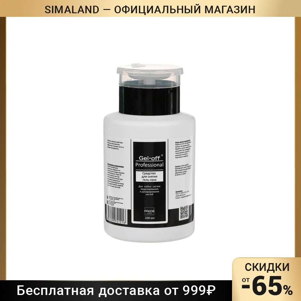 Gel-off Профессиональное средство для снятия гель-лака 200 мл насос Инструменты для маникюра ногтей Красота Арт Сима Лэнд Для удаления гель-лака Сималэнд Олл.