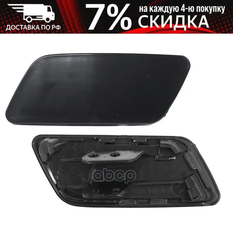 Крышка Омывателя Фары Vw Passat Cc 12-16 Lh Sat арт. ST-VWC1-110C-A2 | Автомобили и - Цена: 926