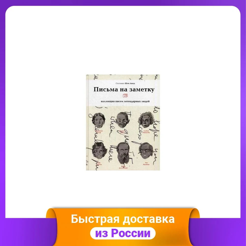 Письма на заметку. Коллекция писем легендарных людей | Канцтовары для офиса и