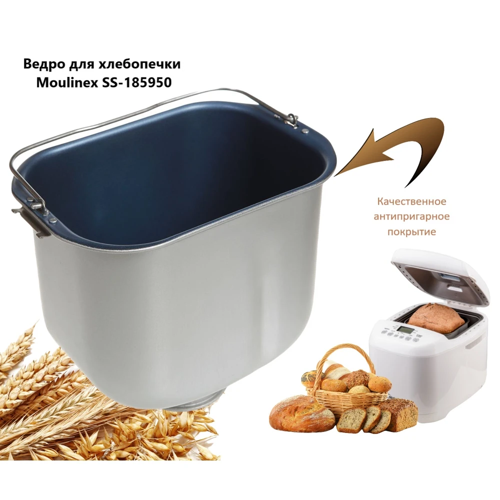 Ведро для хлебопечки Moulinex SS-185950 210х148х164 мм |