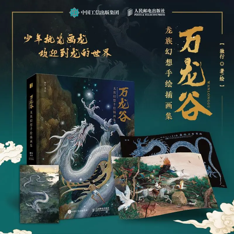 Сказочная коллекция сказочных иллюстраций Wanlong Valley Dragon Clan Книга в китайском