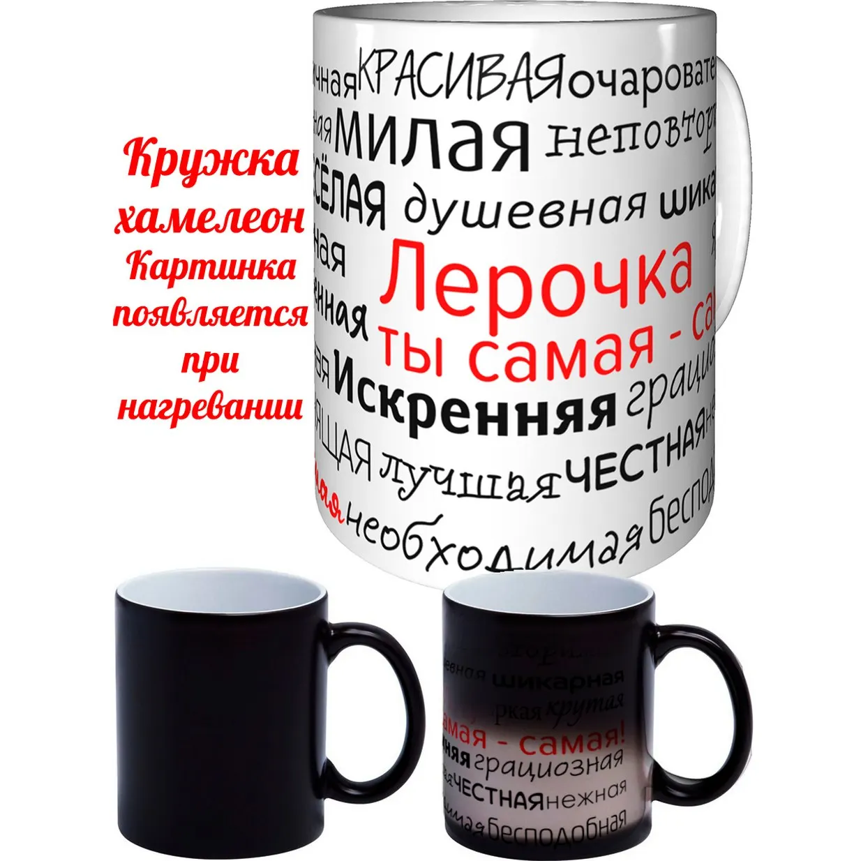 Кружка именная Лерочка проявляющаяся при нагреве хамелеон. |