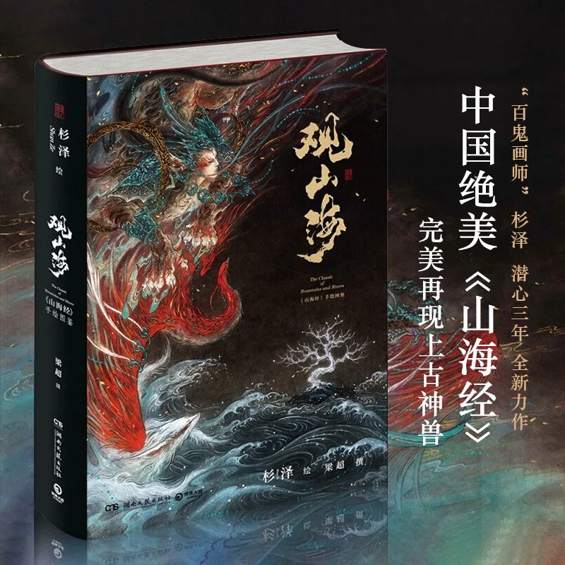 

New Hot Comic Ancient Style Hand-painted illustration Drawing Book The Classic Of Mountain and River Guan Shan Hai