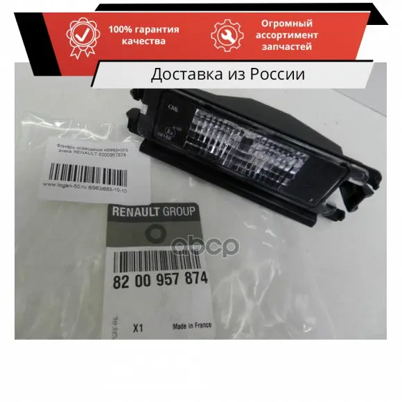 ФОНАPЬ ОСВЕЩЕНИЯ НОМЕPНОГО ЗНАКА RENAULT арт. 8200957874 |