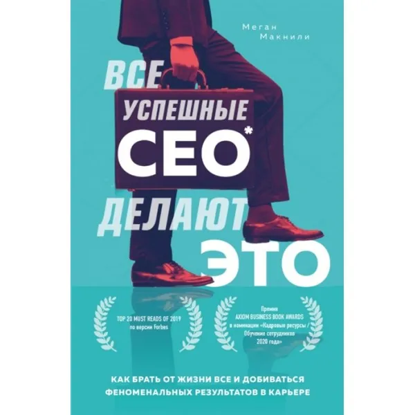 Все успешные CEO делают это. Как брать от жизни все и добиваться феноменальных