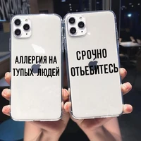 russian quote slogan clear phone cover for iphone 13 pro max x xs xr 7 8 plus 6 6s 12 mini 11 pro se2 soft silicone case fundas