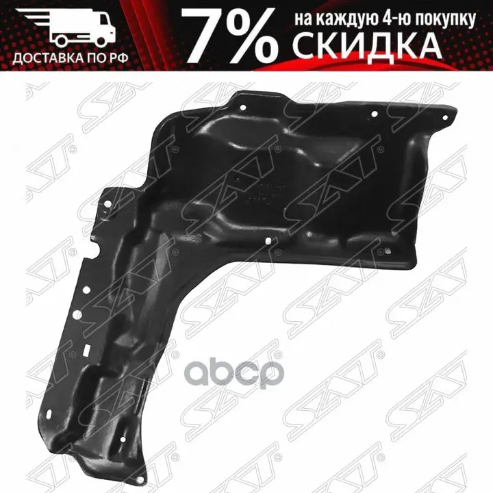 Защита Двигателя Toyota Corolla Axio/Fielder 06-12 Rh Sat арт. ST-TY31-025-1 |