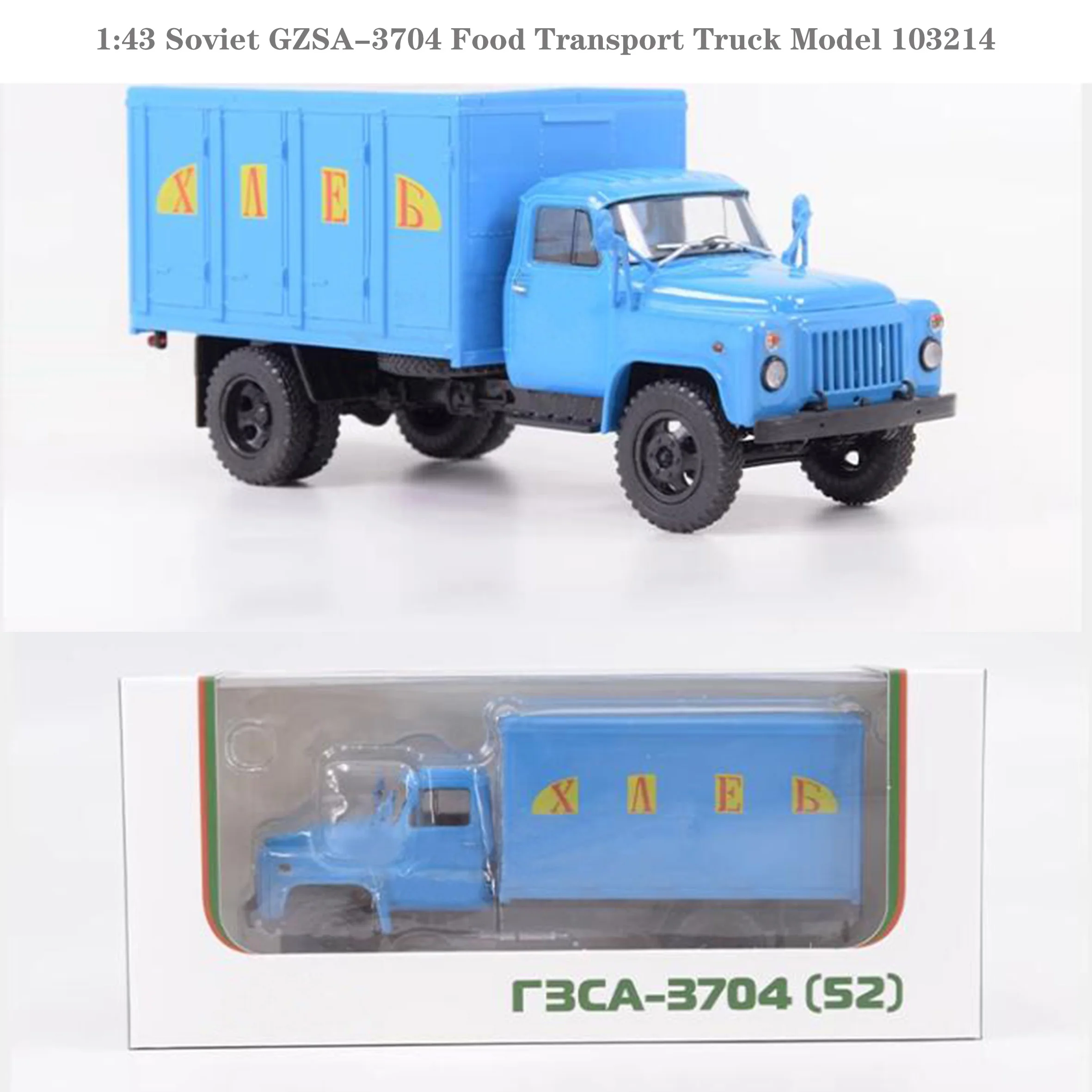 

Rare 1:43 Soviet GZSA-3704 Food Transport Truck Model 103214 Semi alloy finished product collection model