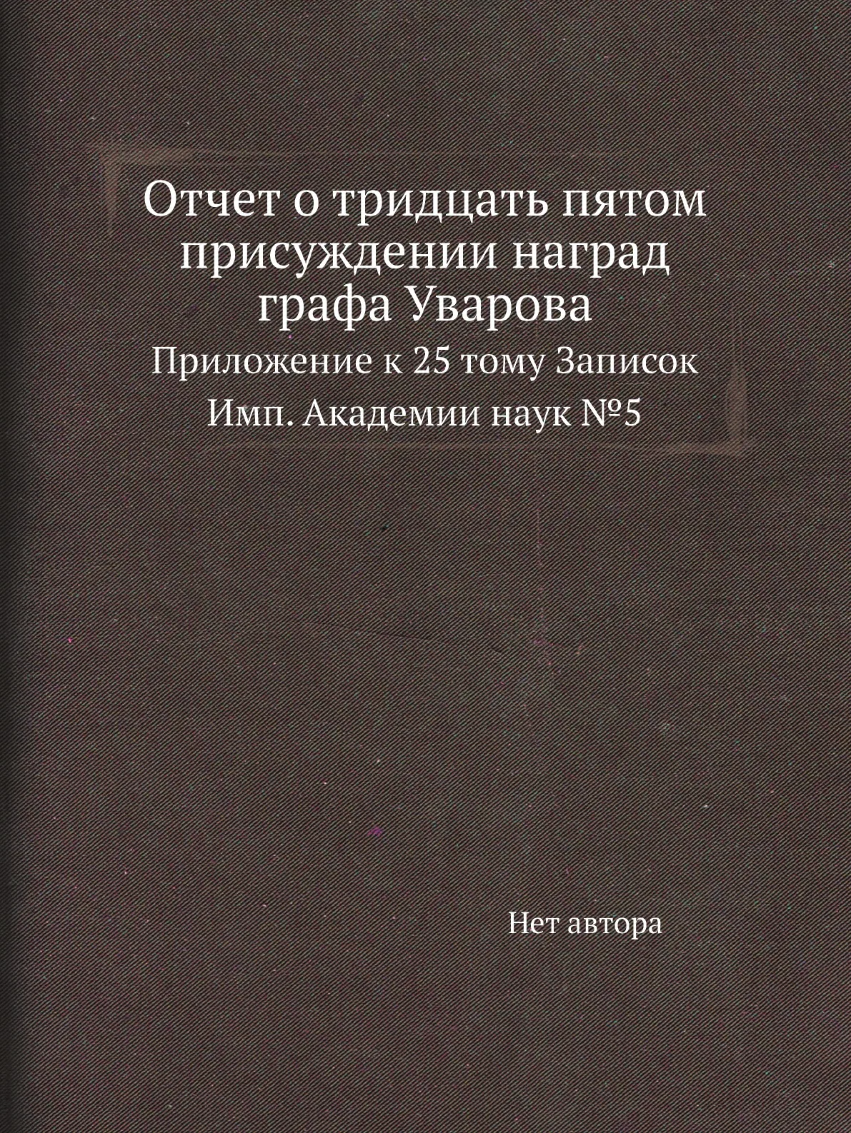 Книга Отчет о тридцать пятом присуждении наград графа Уварова. Приложение к 25