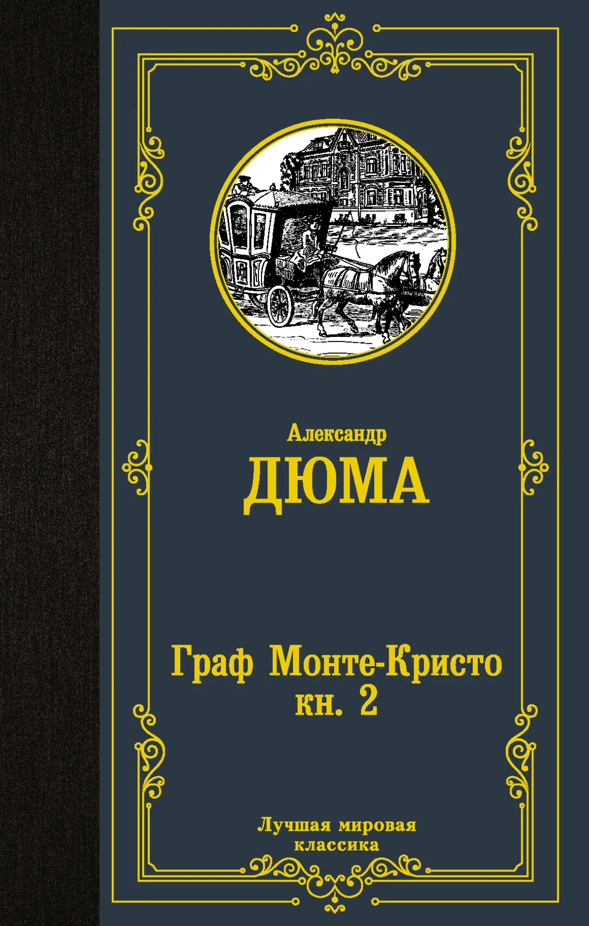 Книга Дюма А. Граф Монте-Кристо. 2 | Канцтовары для офиса и дома