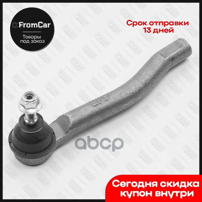 Наконечник Рулевой Тяги Правый Nissan Juke/Tiida 10- FIXAR арт. FS1009R |