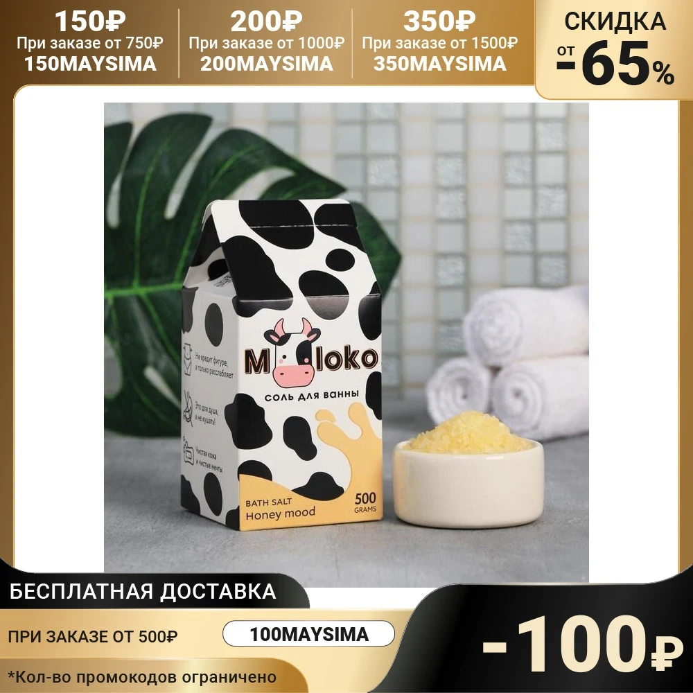 Соль в коробке молоко MOLOKO медовый аромат 500 г |