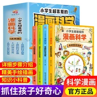 all 4 volumes of primary school students favorite comics science childrens science encyclopedia encyclopedia