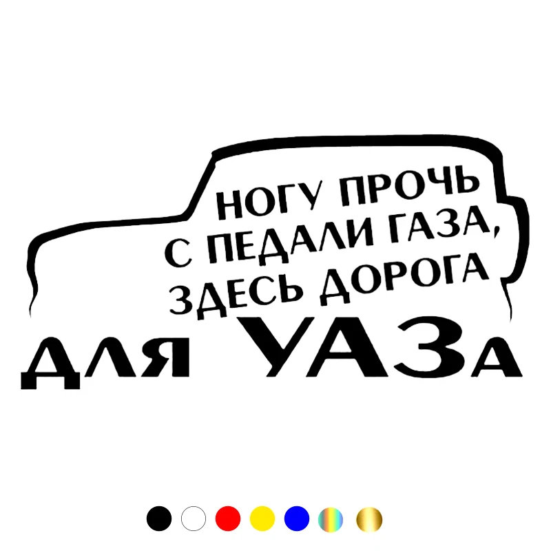 

CS-876#30*15cm here is the road for UAZ funny car sticker vinyl decal white/black for auto car stickers styling