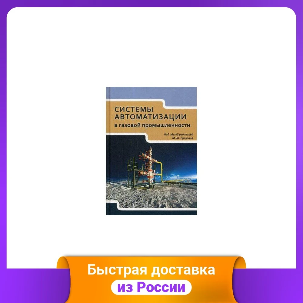 Системы автоматизации в газовой промышленности. Учебное пособие | Канцтовары для