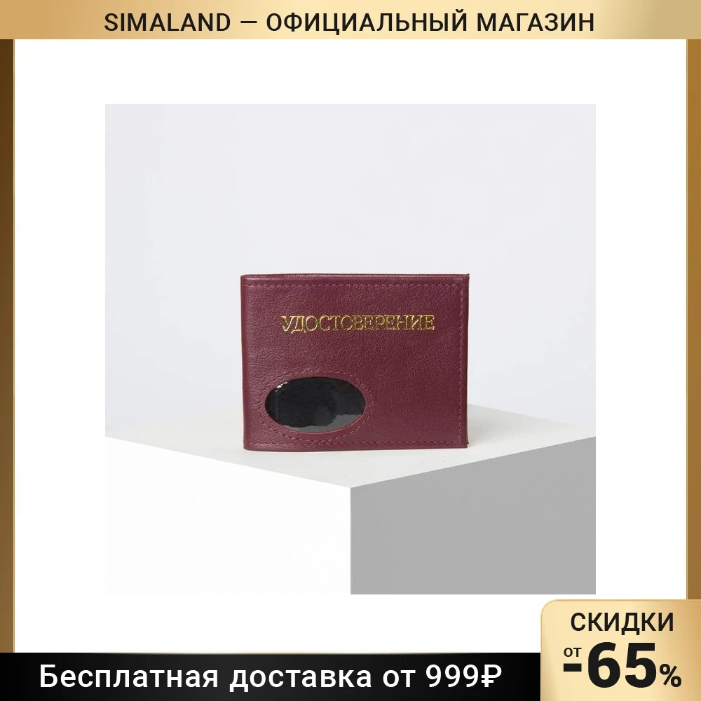 Обложка для удостоверения окно жетона цвет бордовый