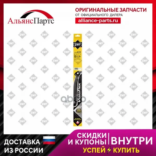 Комплект Щеток Стеклоочистителя 700мм+700мм Ford Kuga 12-19/ Edge 15- Swf арт. 119439 - купить по