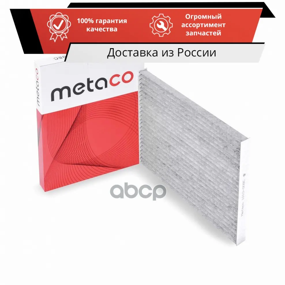 Фильтр салона Nissan Qashqai (J10) (2006-2014) X-Trail (T31) (2007-2014) Metaco арт. 1010-008C |