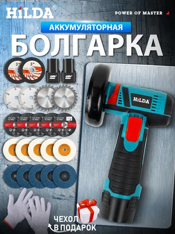HILDA 12В синяя угловая шлифовальная машина