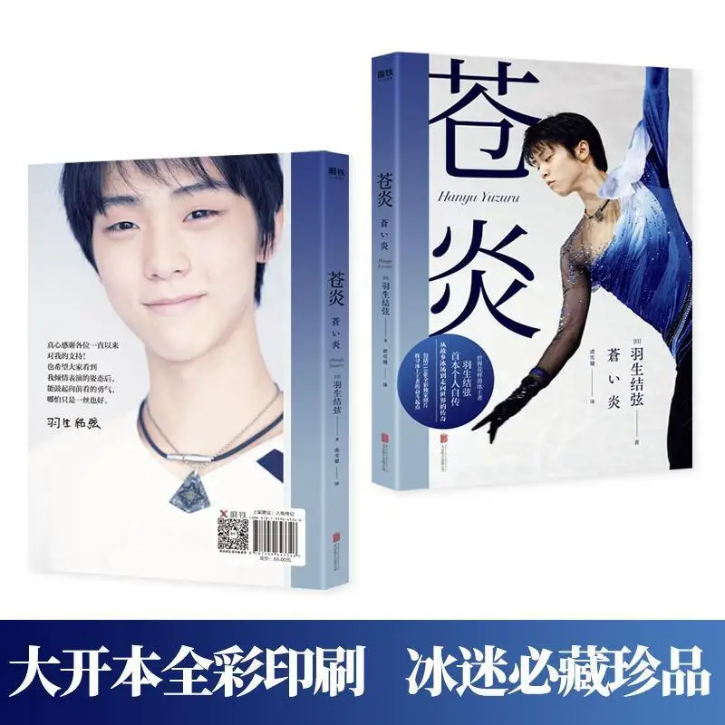 Фото Cang Yan Vol.1-2 Autobiography of Yuzuru Hanyu Reading Book Китайская версия World Фигурное катание King Career Turmoil №4