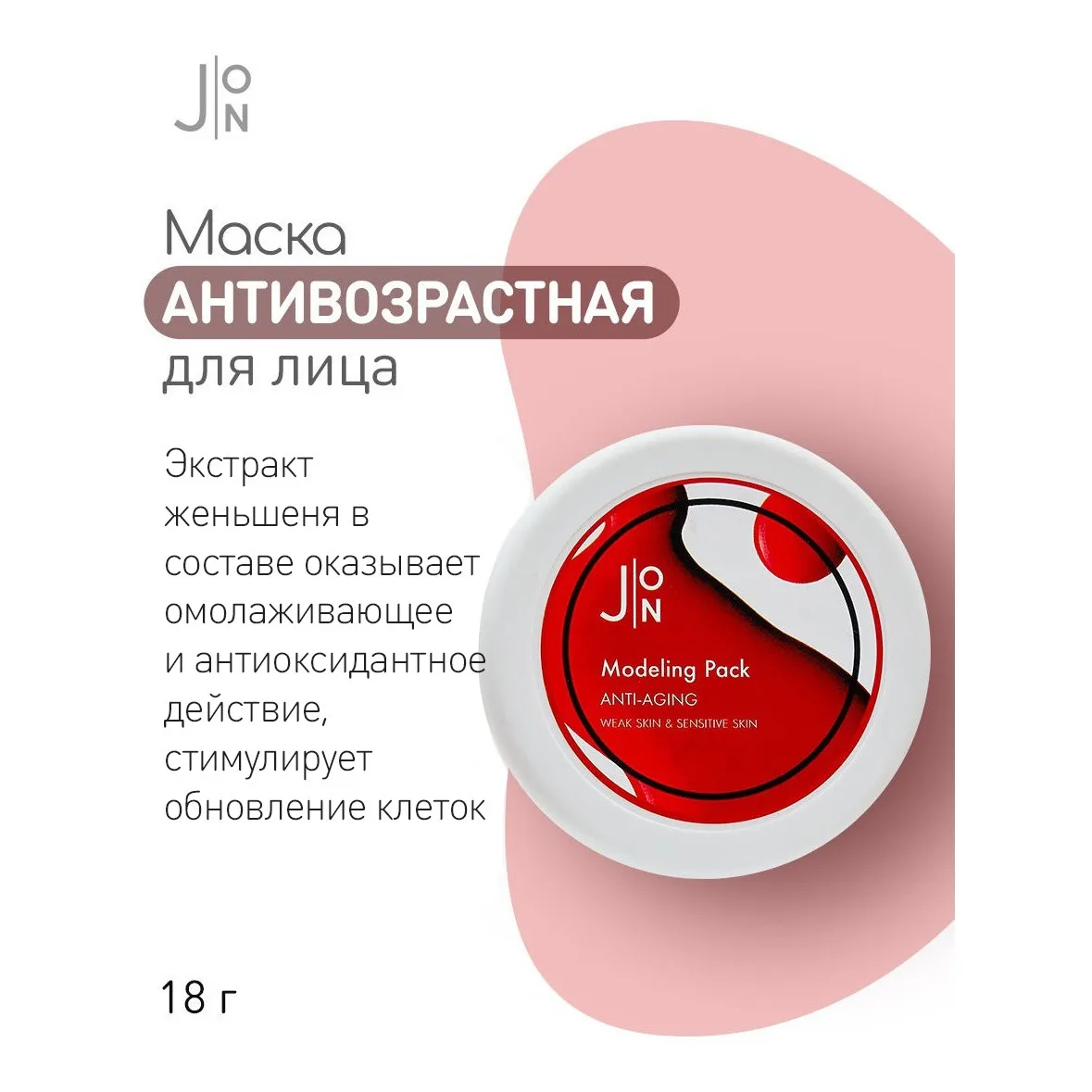 J:ON Альгинатная антивозрастная маска для лица Anti-Aging Modeling Pack 18 гр |