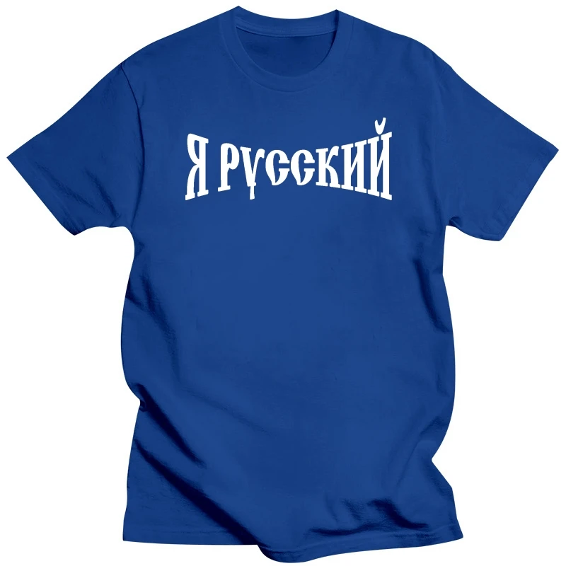 Лето 2020, брендовые повседневные забавные хлопковые шорты «Я русский» (I'M Russe), дешевый дизайн футболки (art.: 3920cbf6de2b0) - 3920cbf6de2b0