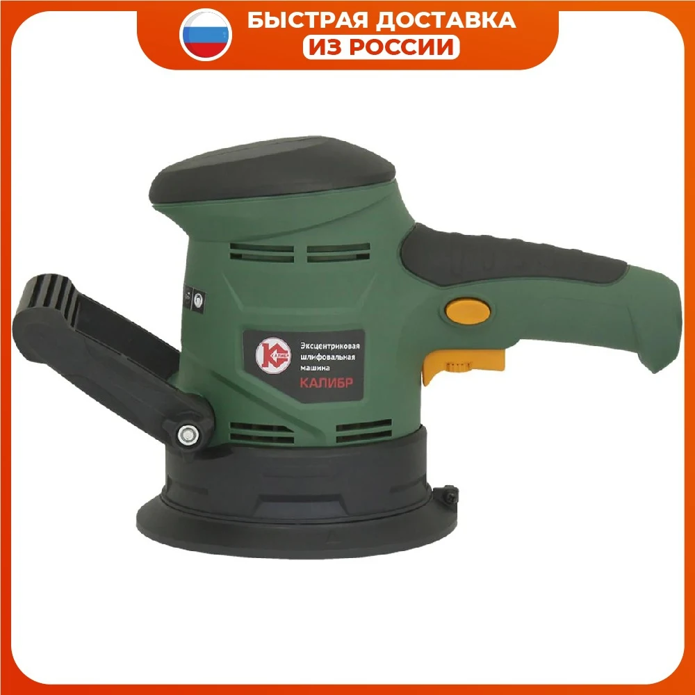 Эксцентриковая шлифовальная машина Калибр ЭШМ-420Р |