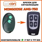 Брелок для сигнализации Mongoose AMG-750 без обратной связи , частота 433,92 МГц