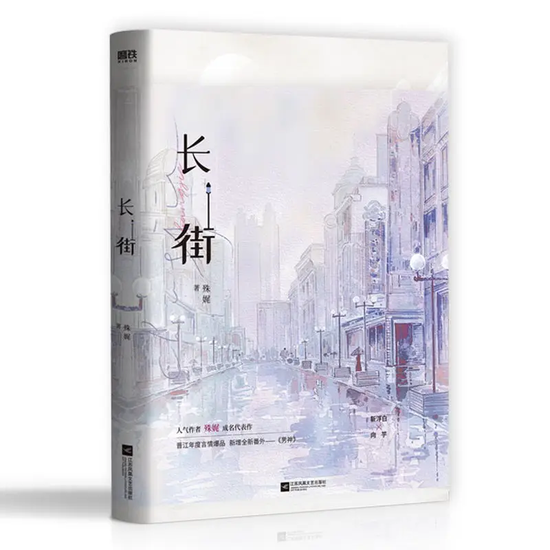 

New Chang Jie Chinese Original Novel Shu Wei Works Jin Fubai, Xiang Yu Urban Emotional Youth Romance Fiction Book