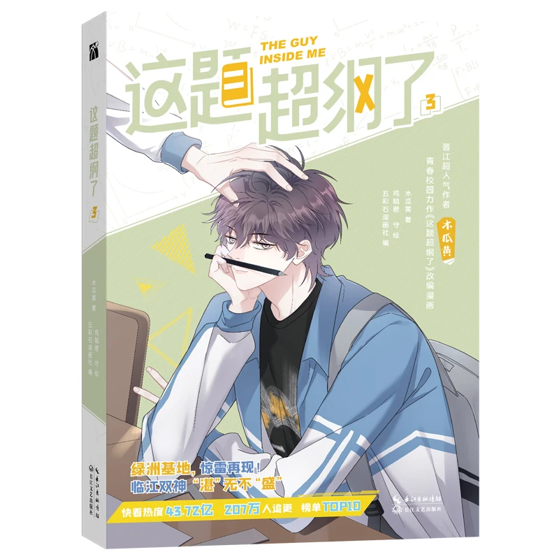 

New The Guy Inside Me Official Comic Book Volume 3 Shao Zhan, Xu Sheng Youth Campus Chinese BL Manhwa Story Book Libros Livros