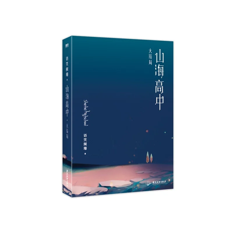 Новый оригинальный роман для средней школы Шань Хай, том 2, Ji Xingling, Lin Jing Campus Fantasy, китайская художественная книга BL (art.: 3920cd12f671e) - 3920cd12f671e