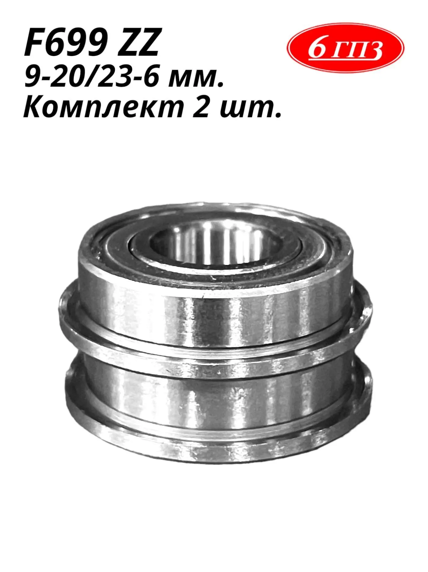 Подшипник фланцевый F699 ZZ (Комплект 2 шт) Россия