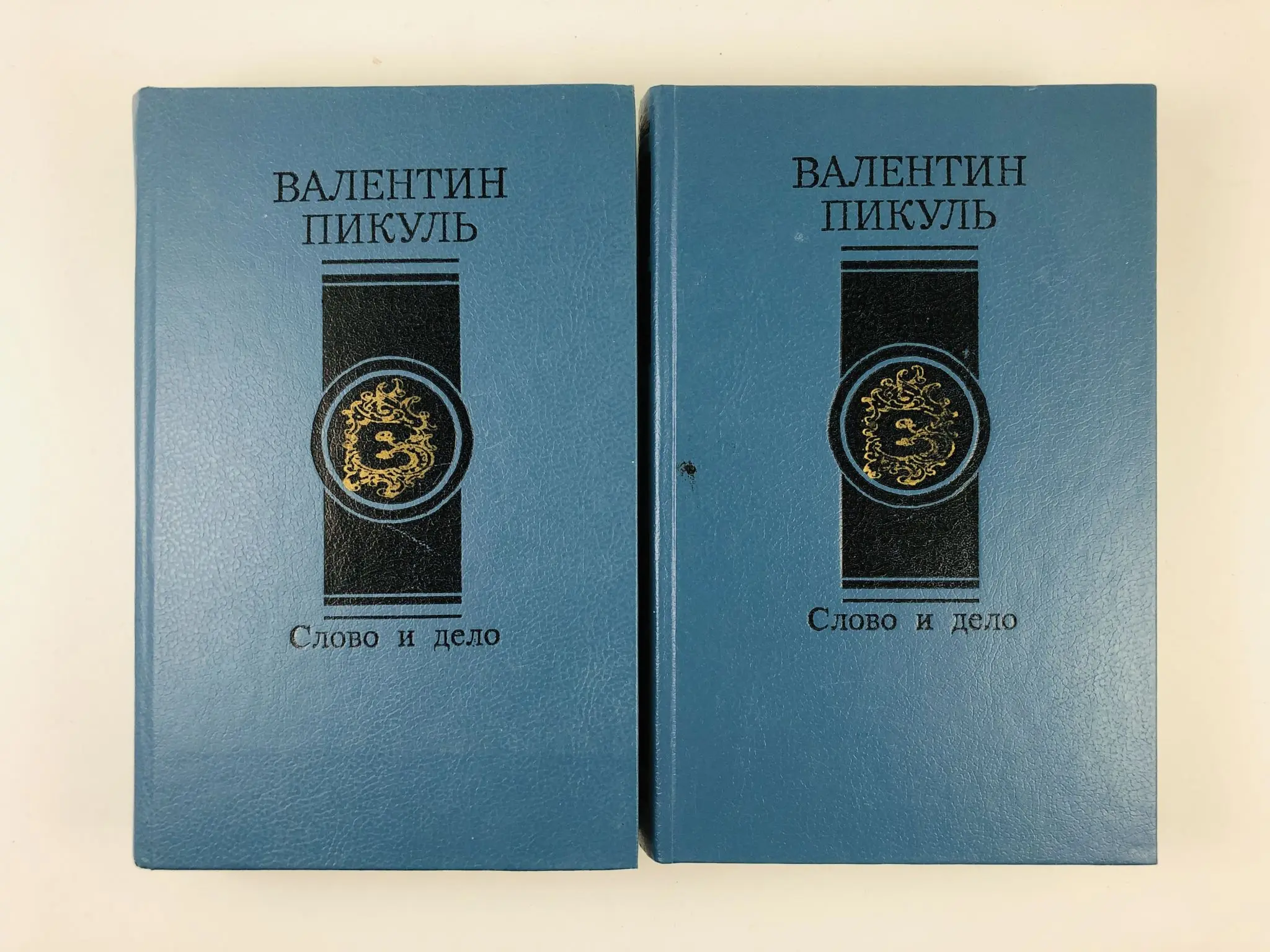 "слово и дело". "слово и дело". с. пикуль в. книгу пикуля слово и дело.