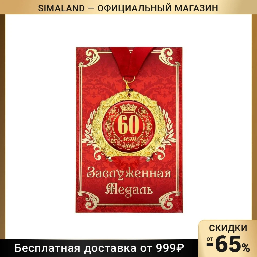Медаль на открытке &quot60 лет" |