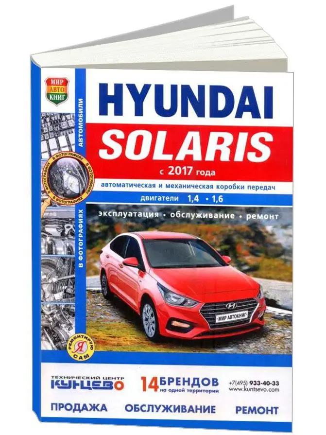 Руководство по ремонту и эксплуатации для Hyundai Solaris. Модели с 2017 года. ISBN: 978-5-91685-143-4