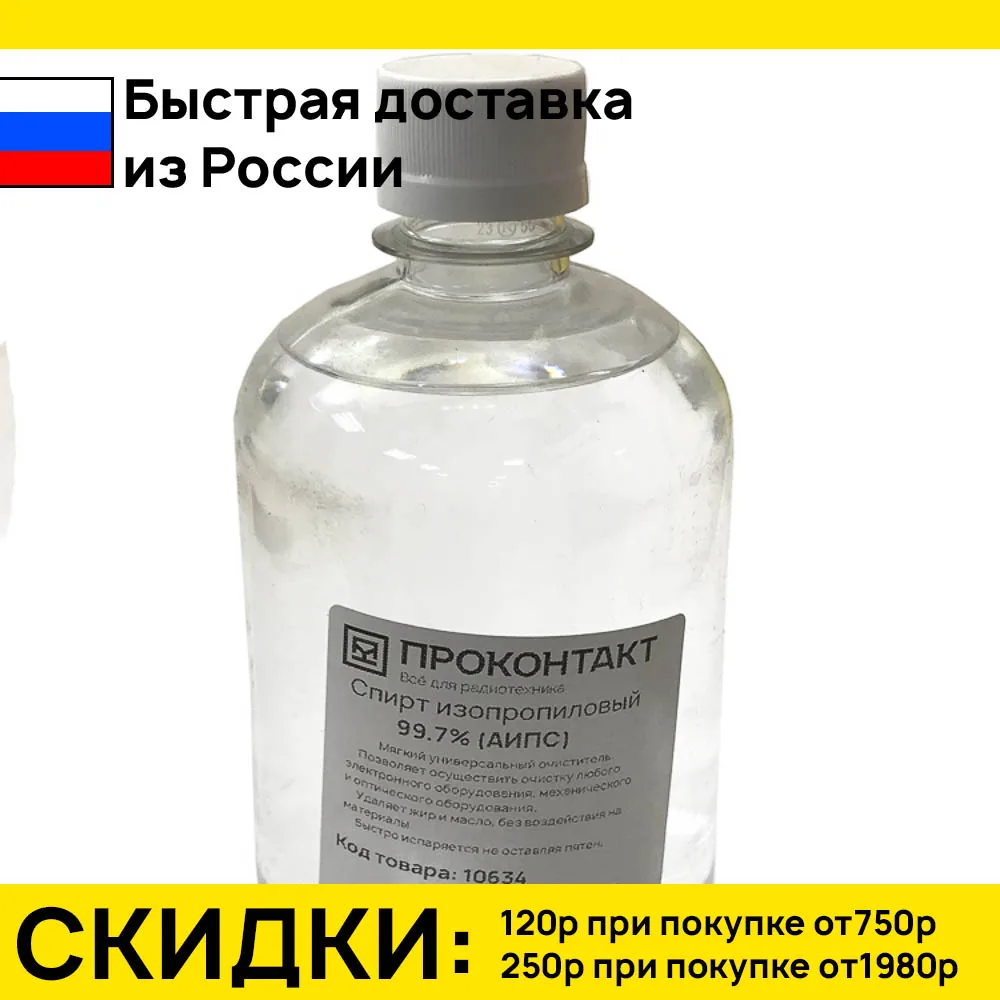 Спирт изопропиловый АИПС 500мл | Дом и сад