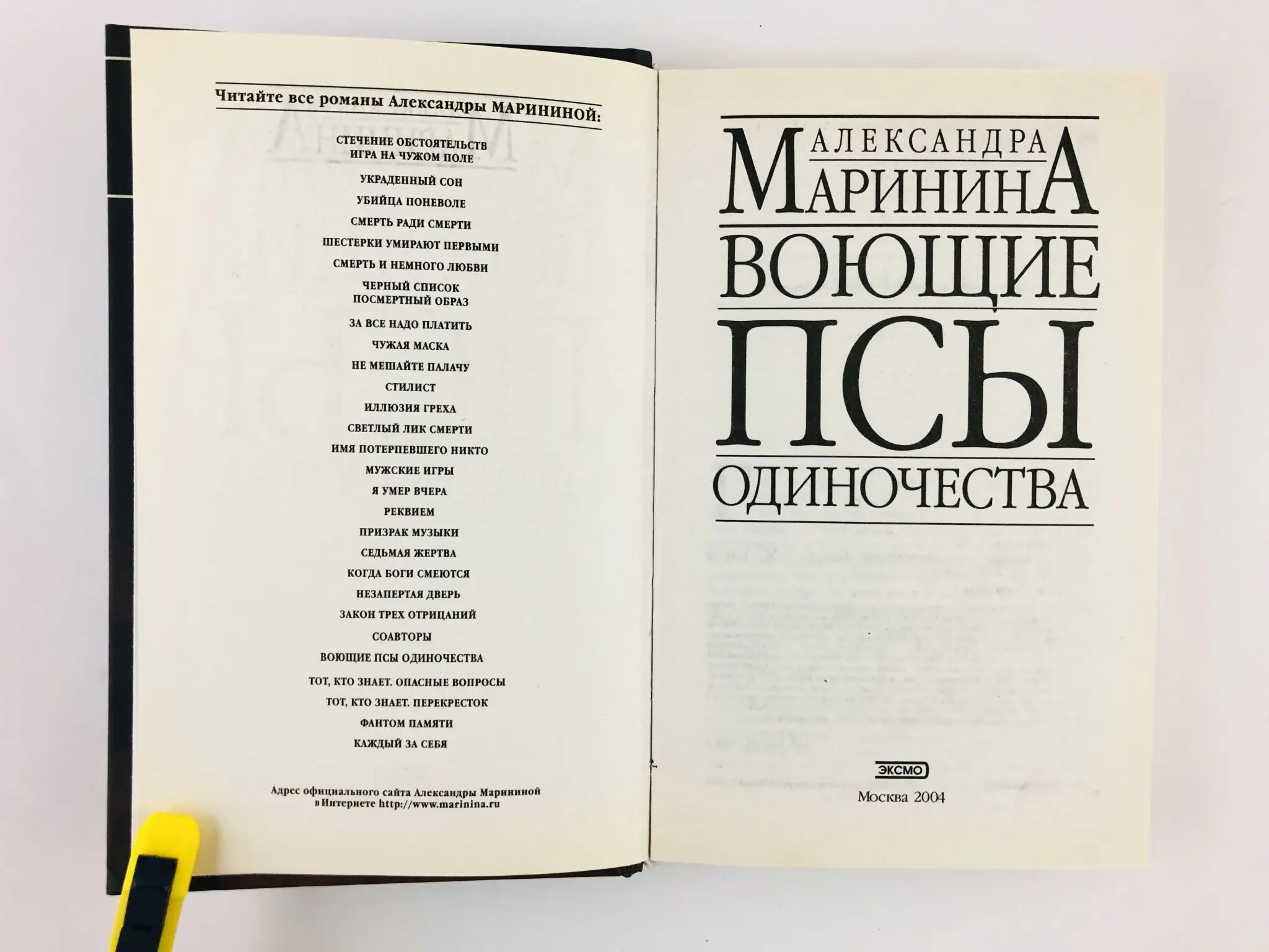 Воющие псы одиночества. Роман. Маринина А.Б. 2004 г.
