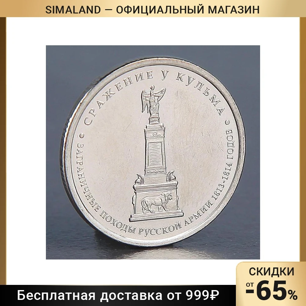 Монета сражение у кульма. Монета сражение у кульма