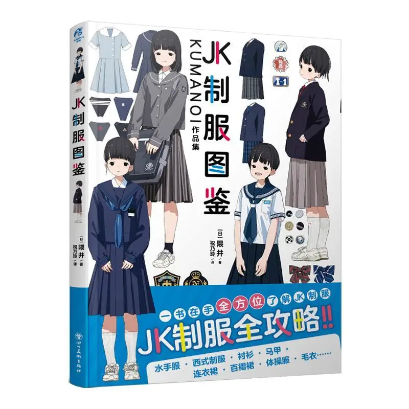 Иллюстрация школьной формы JK: серия KUMANOI, иллюстрация школьной японской школьной формы для девочек старшей школы, автор: Wei Jing